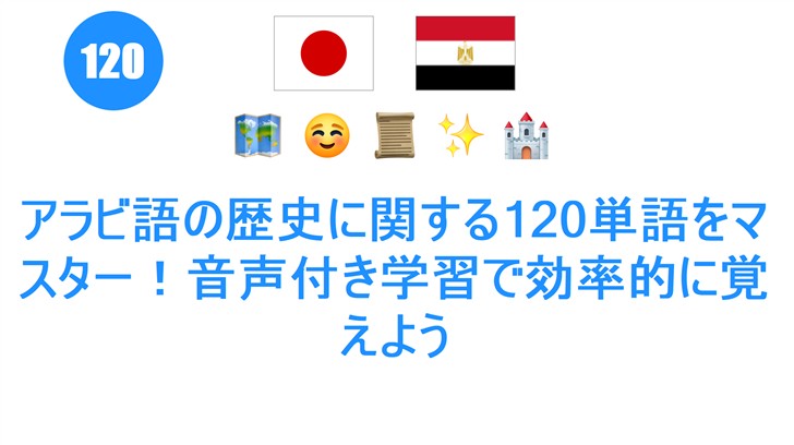 アラビ語の歴史に関する120単語をマスター！音声付き学習で効率的に覚えよう